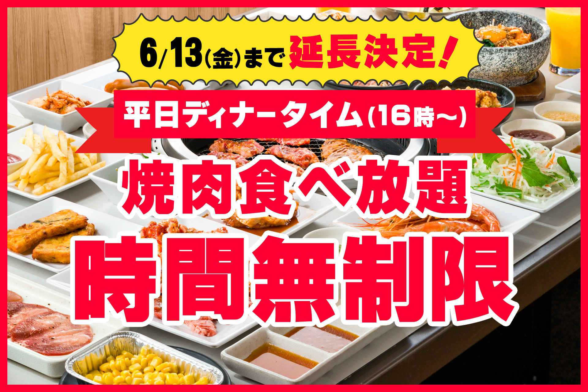 じゅうじゅうカルビが平日ディナー食べ放題の時間無制限キャンペーン延長、6月13日まで