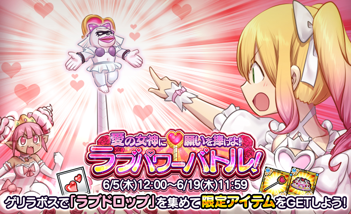 『ケリ姫スイーツ』で愛の女神イベント「ラブパワーバトル！」が開始