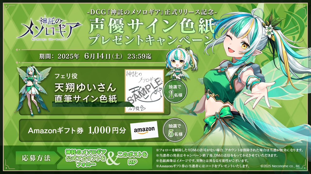 『神託のメソロギア』第3弾キャンペーン開始。天翔ゆいさん直筆サイン色紙やAmazonギフト券が当たる！