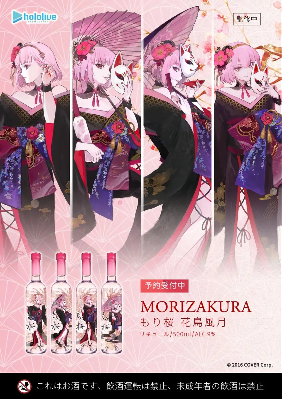 VTuber森カリオペ×花道物語、桜リキュール『MoriZakura もり桜 花鳥風月』6月10日発売