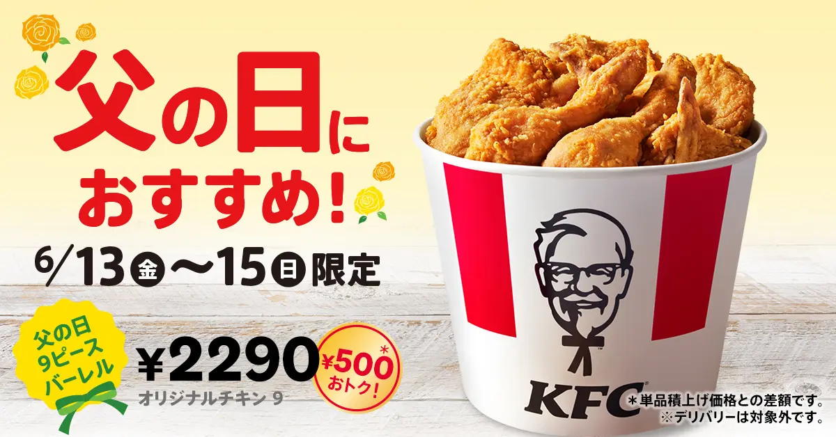 ケンタッキーフライドチキン、父の日限定『オリジナルチキン』9ピース入り特別メニューを500円オフで販売。6月13日から3日間限定
