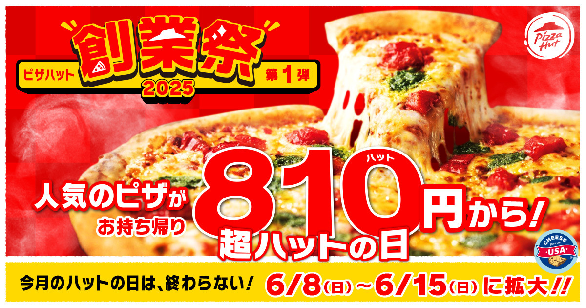 ピザハットが創業祭で「超ハットの日」開催、通常3日間を8日間に拡大して810円から