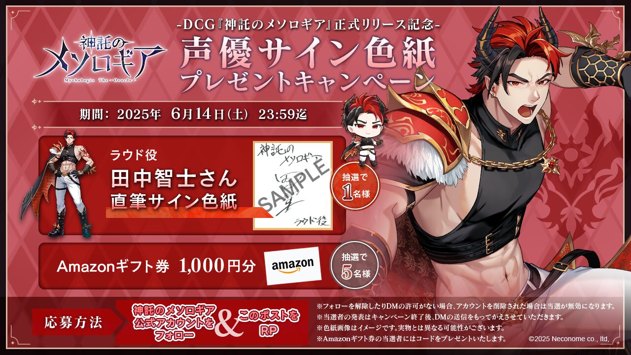 『神託のメソロギア』第4弾キャンペーン開催、田中智士さん直筆サイン色紙が当たる