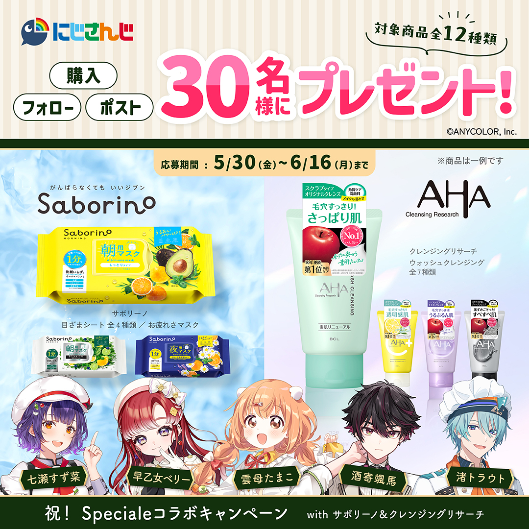 VTuberグループ「にじさんじ」とコスメブランドがコラボ。Specialeメンバーがライブ配信で商品紹介