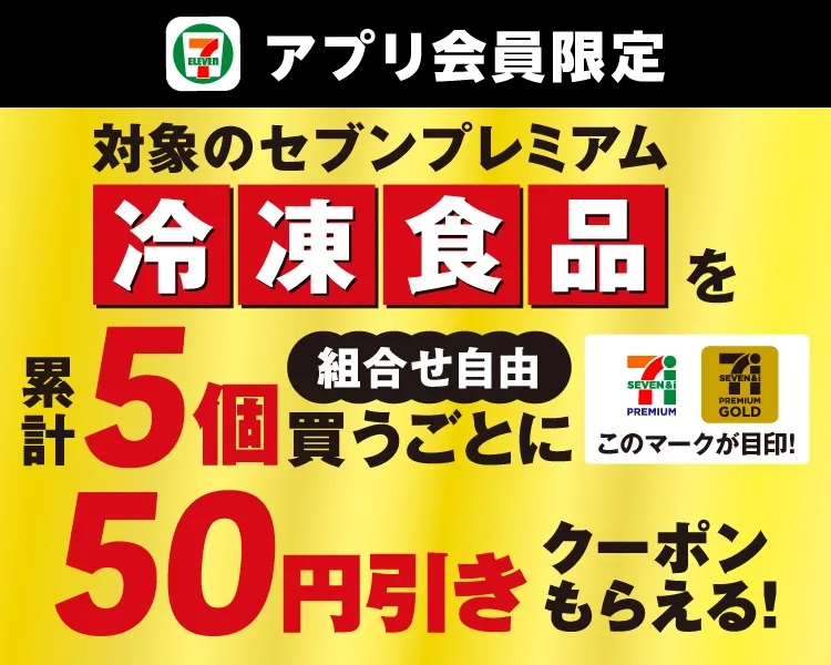 セブン-イレブンアプリで冷凍食品5個購入毎に50円引きクーポン配布。梅雨時期のまとめ買いを促進