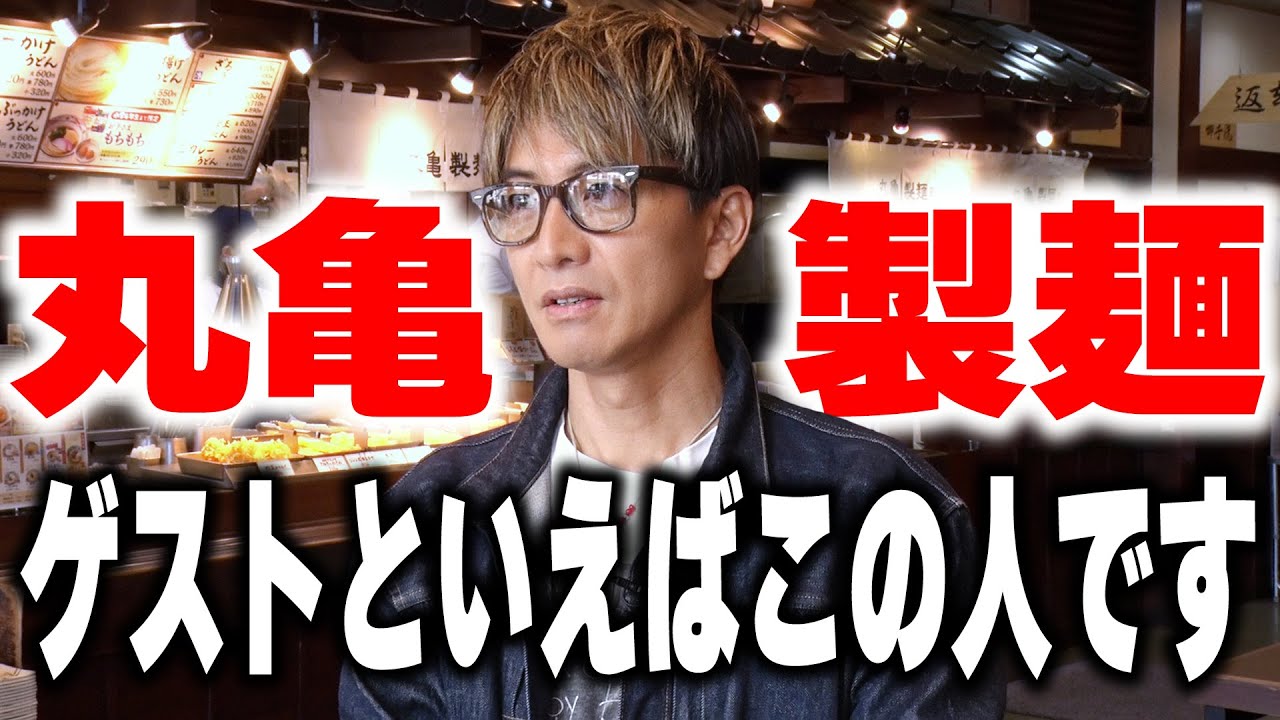 木村拓哉が初の丸亀製麺訪問で釜揚げうどんを絶賛
