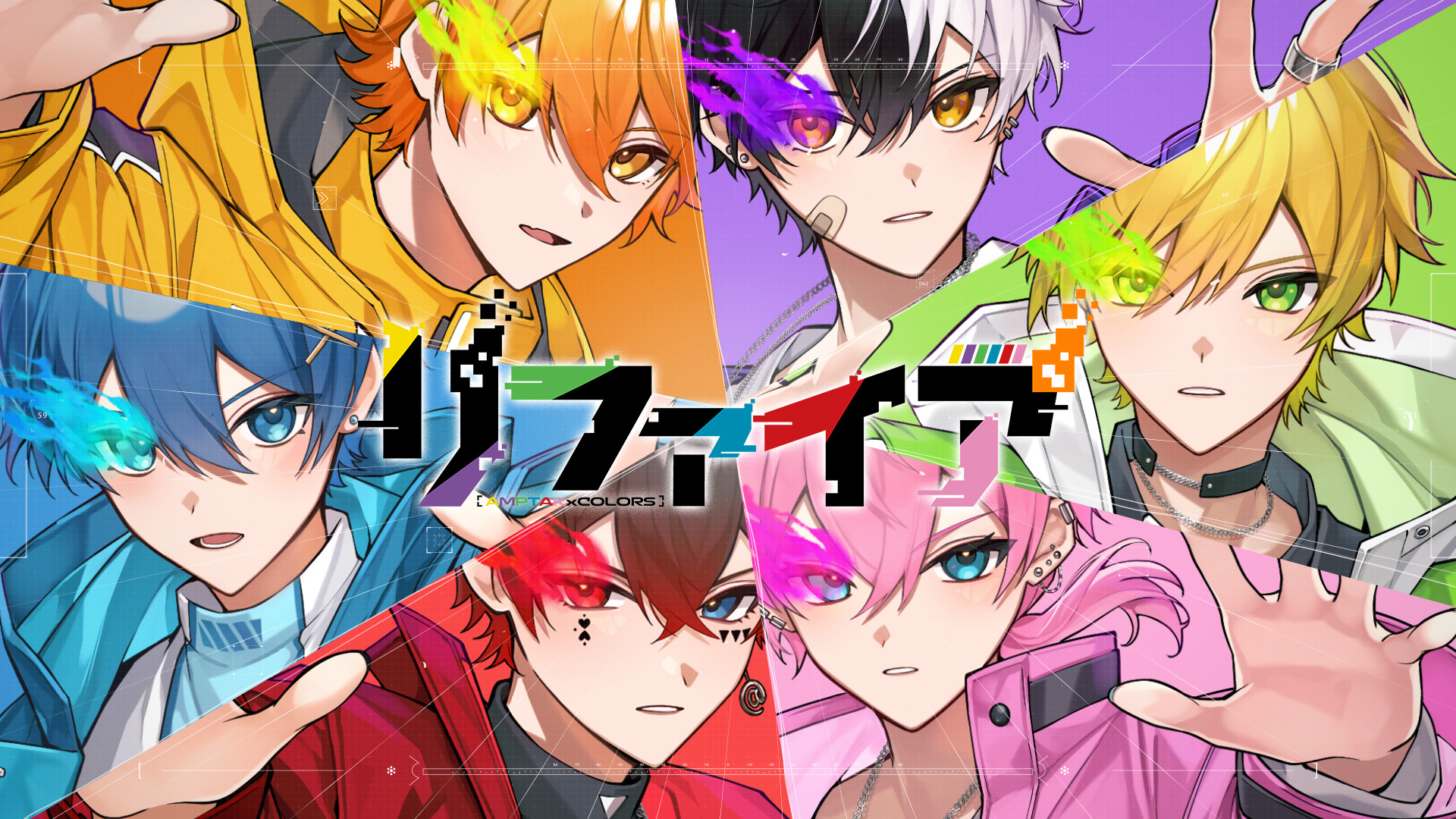 人気グループ「AMPTAKxCOLORS」、アリーナライブで24,000人を魅了した楽曲『リファイア』のMVを公開
