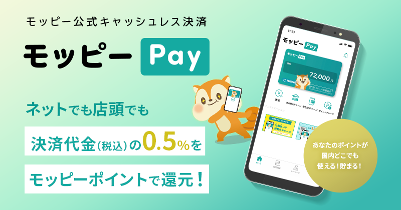 『モッピー Pay』が実店舗でのポイント還元を開始。全国のコンビニやスーパーで0.5％還元