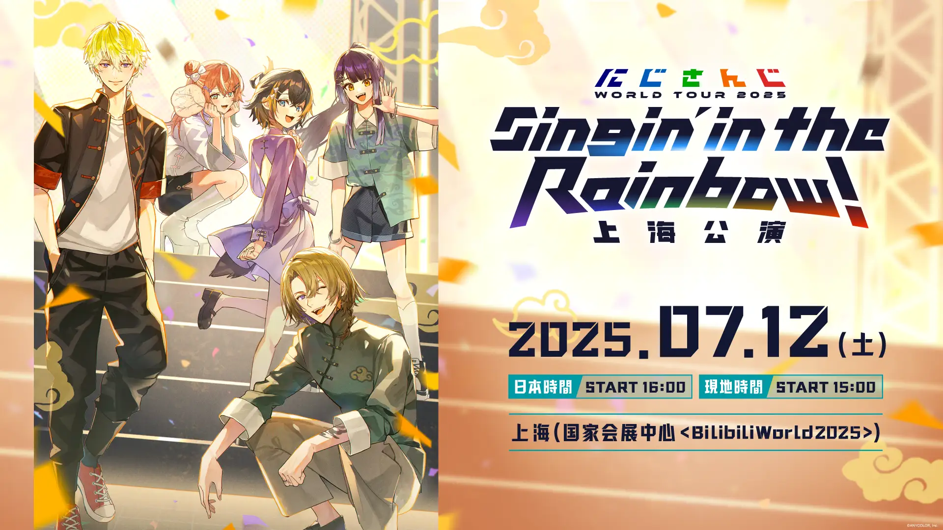 にじさんじ、上海で海外初のワールドツアー公演の開催が決定！　BilibiliWorld2025で7月12日に