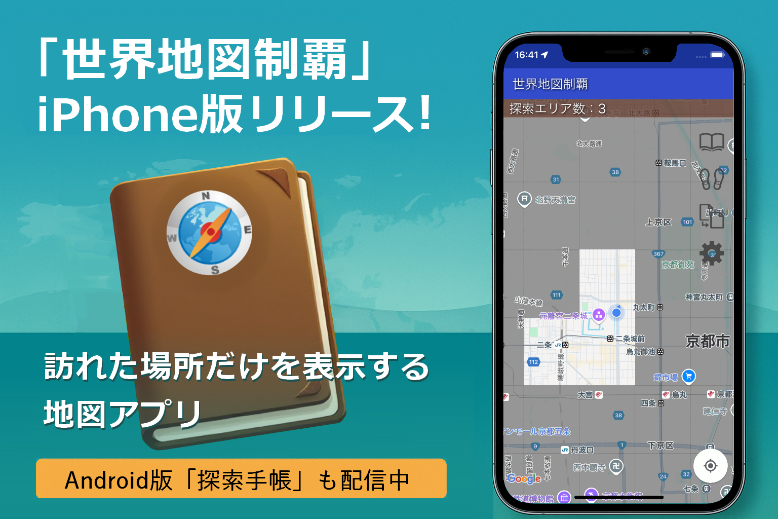 『世界地図制覇』iPhone版配信開始！　歩いた場所だけ表示される探索型地図アプリ