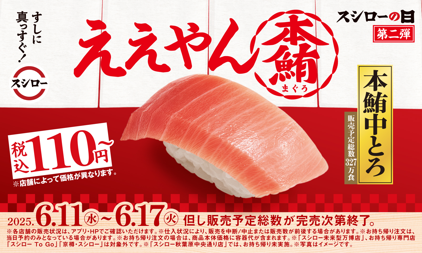 スシロー「本鮪中とろ」が税込110円！　年に一度の感謝祭第二弾で327万食限定販売