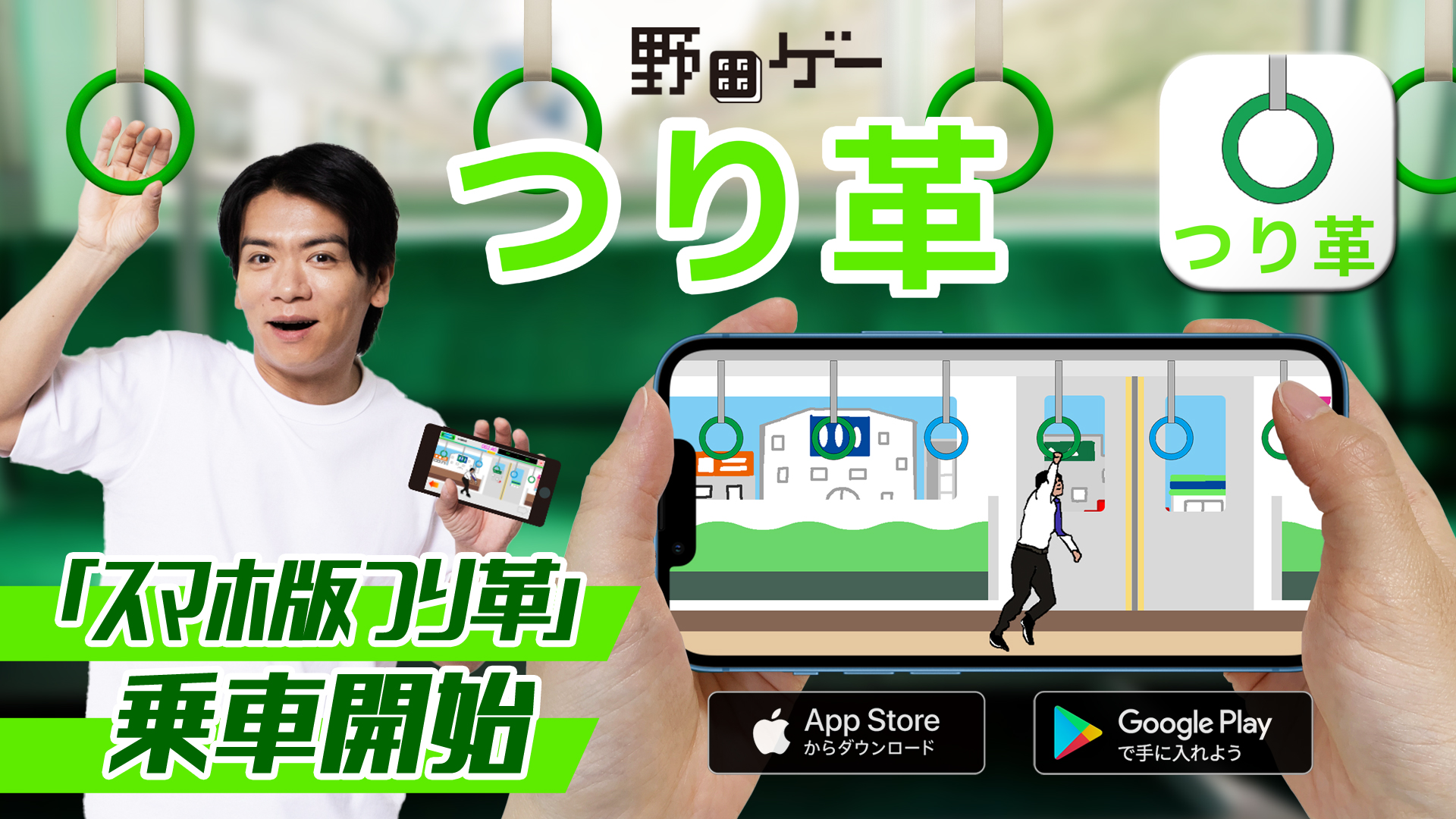 野田クリスタル『つり革』スマホ版配信開始！　野田ゲー2作品が50％オフセールも実施
