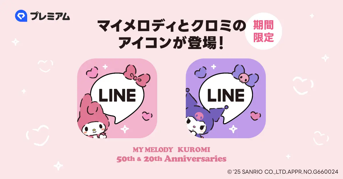 LINEに『マイメロディ』と『クロミ』のアイコンが登場、LYPプレミアム会員限定で期間限定で提供