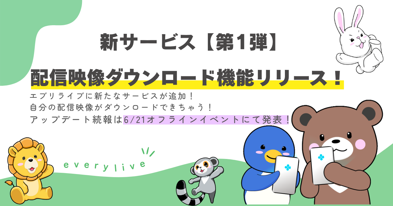 everylive、配信映像ダウンロード機能を7月7日実装予定　6月21日イベントで新プロジェクト発表も