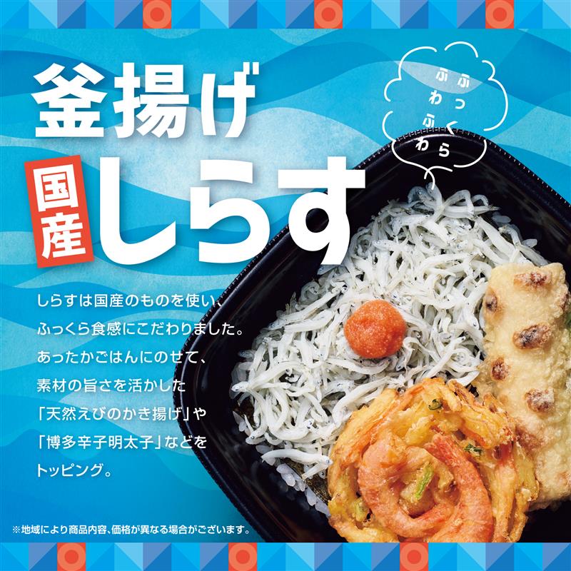 ほっともっと「釜揚げしらす弁当」6月17日発売、国産しらすと天然えびかき揚げで海鮮を堪能