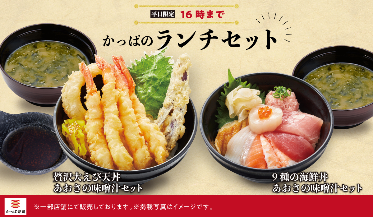 かっぱ寿司「かっぱのランチセット」12店舗追加で計93店舗に拡大　平日16時まで690円で