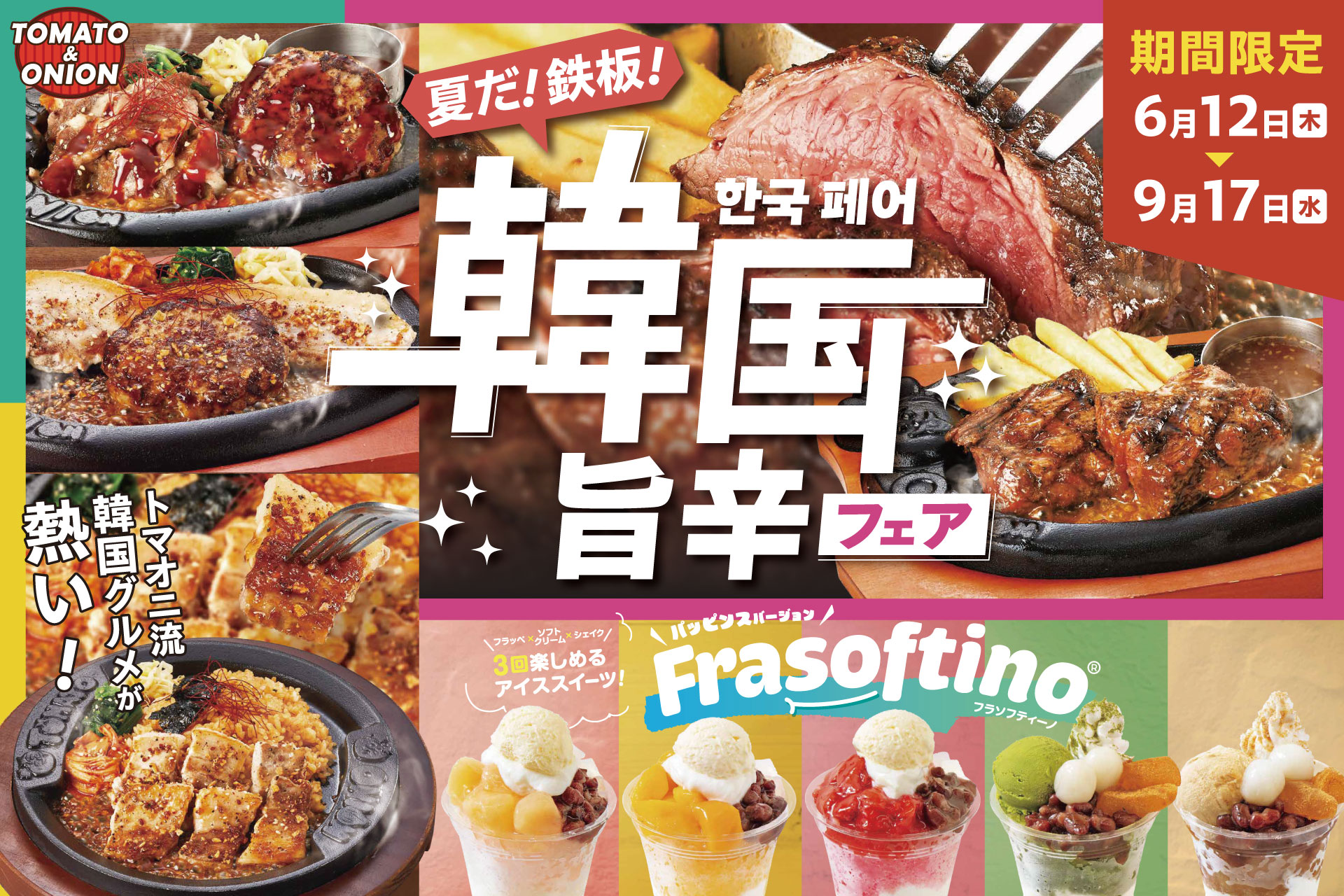トマト&オニオン「韓国旨辛フェア」開始！　ビフテキや鉄板ビビンライスなど韓国風メニュー展開