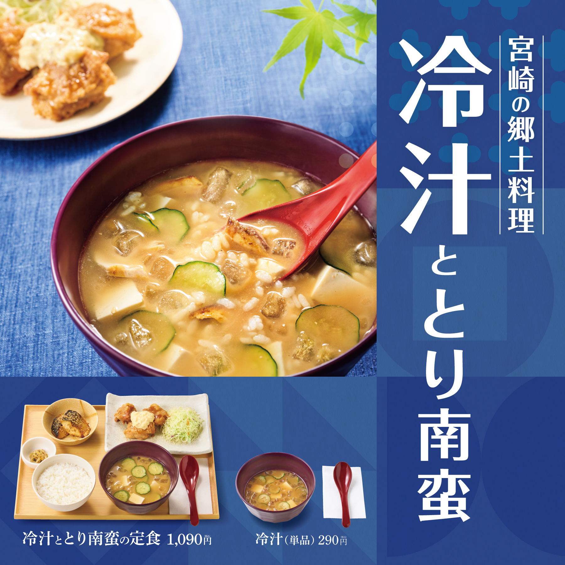 やよい軒、宮崎の郷土料理「冷汁ととり南蛮の定食」を6月17日発売開始
