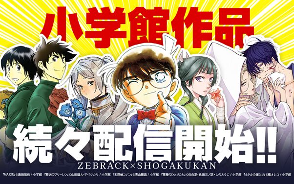 ゼブラック、小学館作品の配信開始！　「葬送のフリーレン」「名探偵コナン」など人気作品を追加