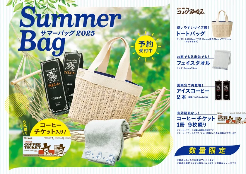 コメダ珈琲店、麦わら帽子風トートバッグ入り『2025年サマーバッグ』を数量限定で発売！　6月11日から予約受付を開始