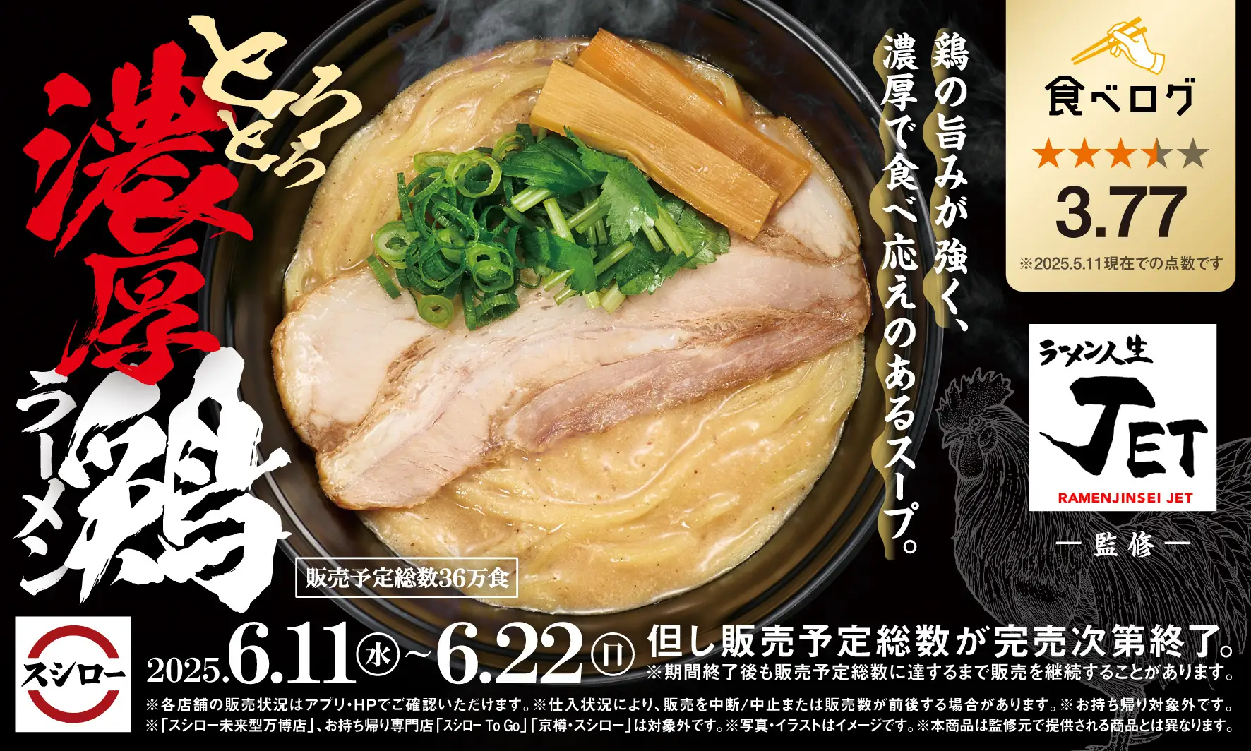スシロー、大阪福島の人気ラーメン店監修『とろとろ濃厚鶏ラーメン』を期間限定販売