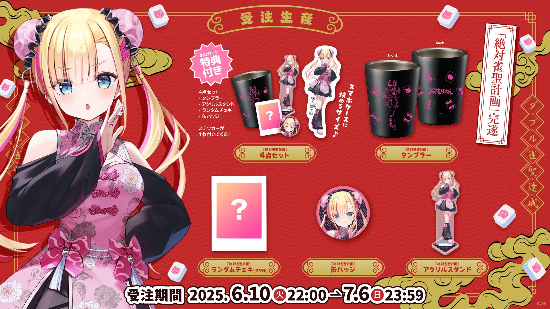 Sony Music「VEE」所属VTuber天籠りのんのオリジナルグッズ販売開始！　絶対雀聖計画完遂記念