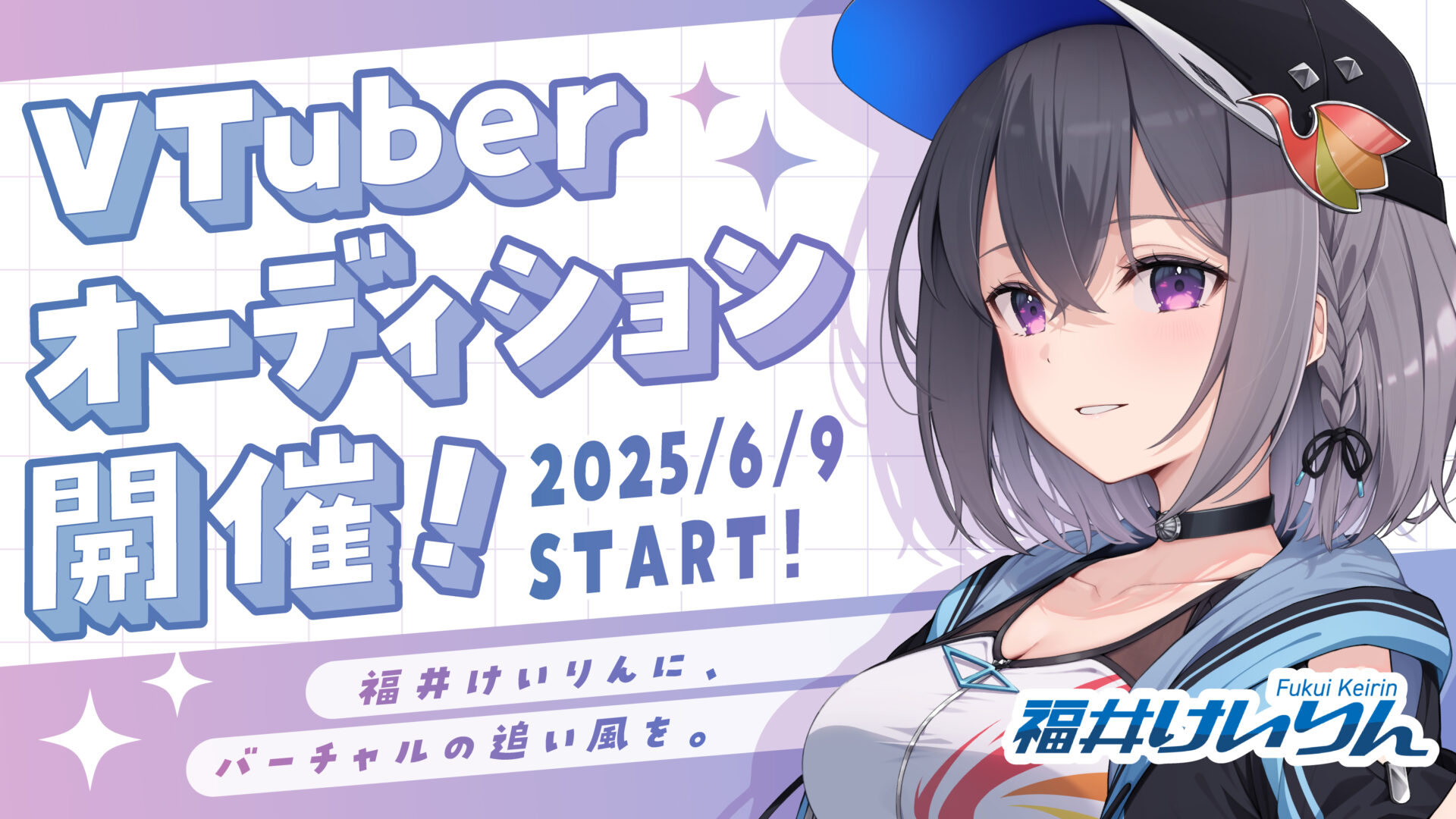 福井けいりん、新規VTuberオーディション開始！　競輪場初の本格バーチャル配信者を募集