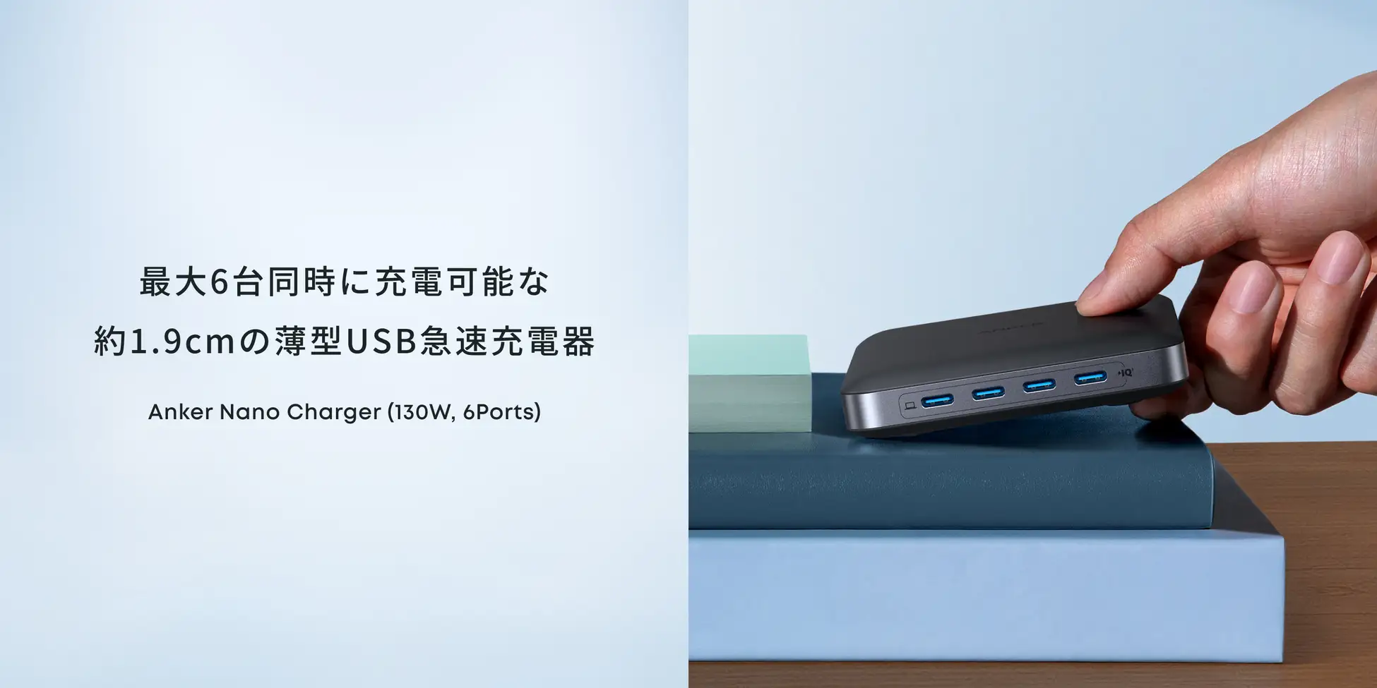 Anker、わずか1.9cmの薄型で130W出力の6ポートUSB急速充電器「Anker Nano Charger（130W, 6 Ports）」を発売