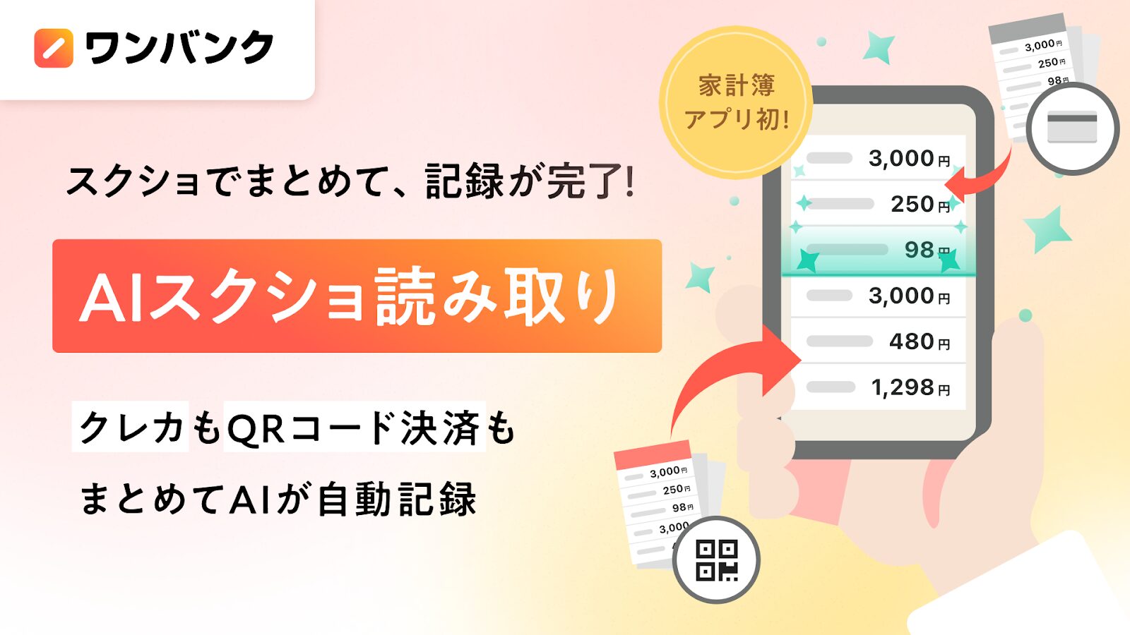 家計簿アプリ初！　『ワンバンク』でスクショをAIが読み取り、QRコード決済の一括記録も可能に