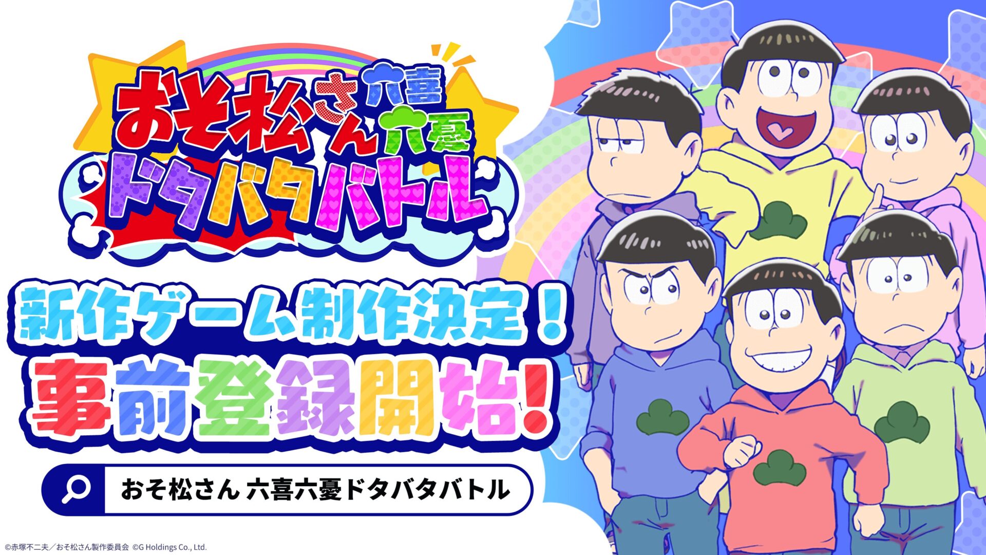『おそ松さん』新作スマホゲーム『おそろく』事前登録開始！　今夏リリース予定
