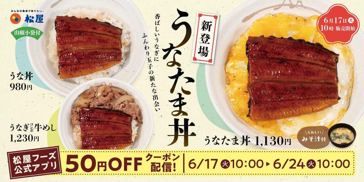 松屋『うなたま丼』が新登場！　7年目の恒例『うな丼』と同時販売開始。6月17日より