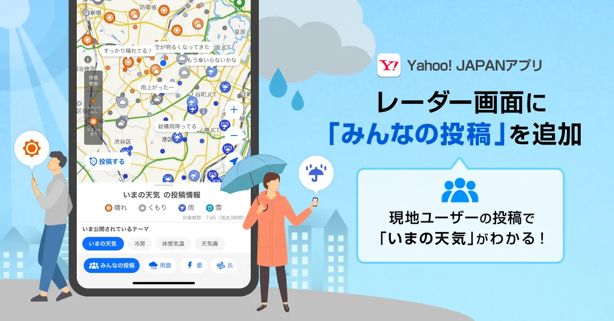 Yahoo! JAPANアプリ、雨雲レーダーでユーザー投稿を確認できる新機能が登場