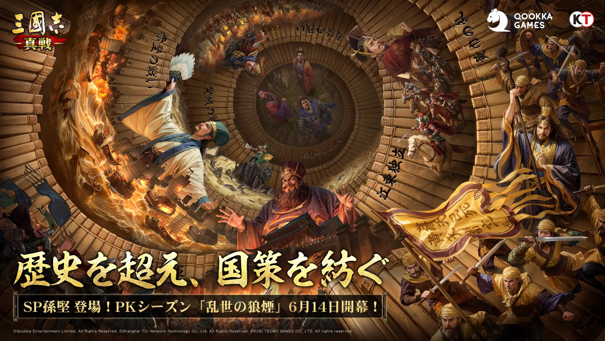 『三國志 真戦』新シーズン「乱世の狼煙」6月14日開始！　歴史再現システムと新武将「SP 孫堅」登場