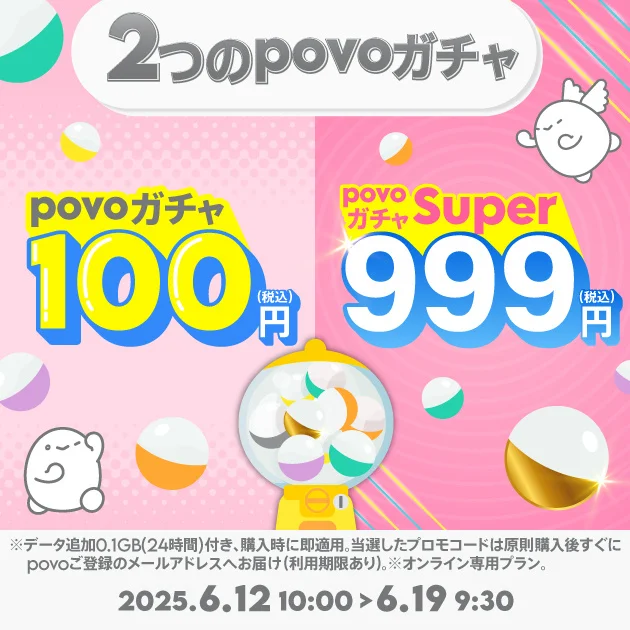 povo、最大12週間使い放題が当たる「povoガチャ」を期間限定で開始