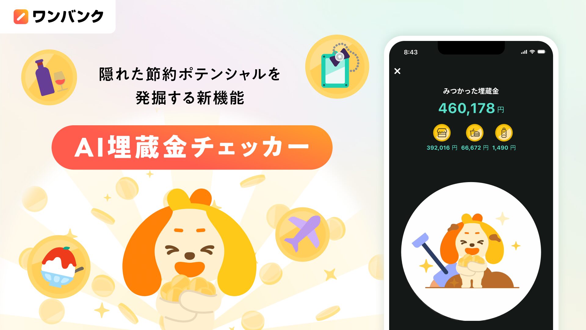 AI家計簿アプリ「ワンバンク」、ムダ遣いを発見する新機能リリース！　年間10万円超を節約できる可能性!?
