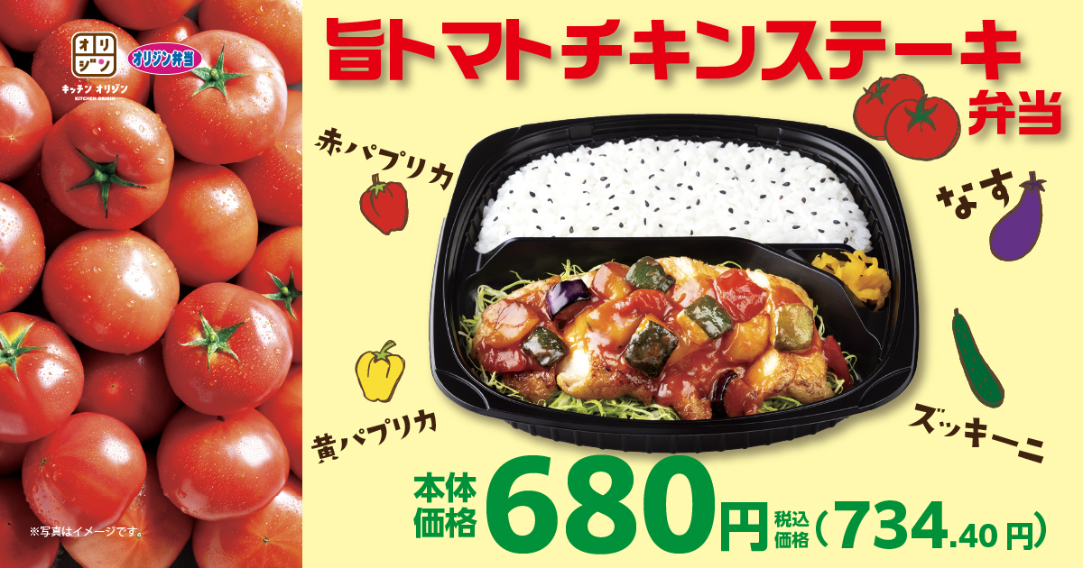 キッチンオリジンとオリジン弁当が『旨トマトチキンステーキ弁当』を発売！　4種グリル野菜のトマトソースが決め手