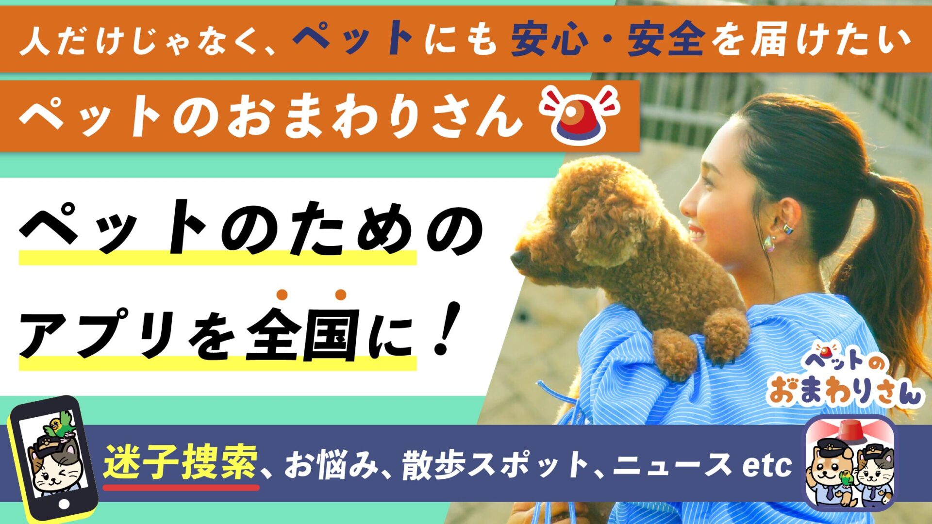 ペットの迷子対策アプリ『ペットのおまわりさん』！　GPS機能で30km圏内に捜索依頼