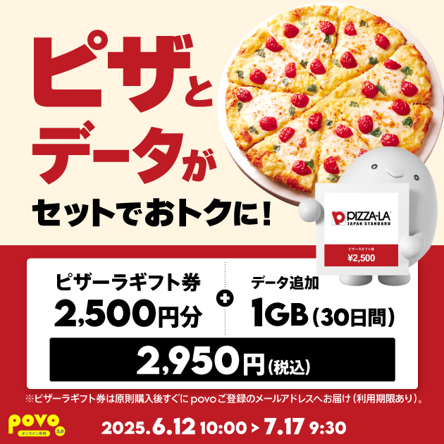 povo、ピザーラギフト券2,500円分とデータ1GBがセットで2,950円の期間限定トッピング開始