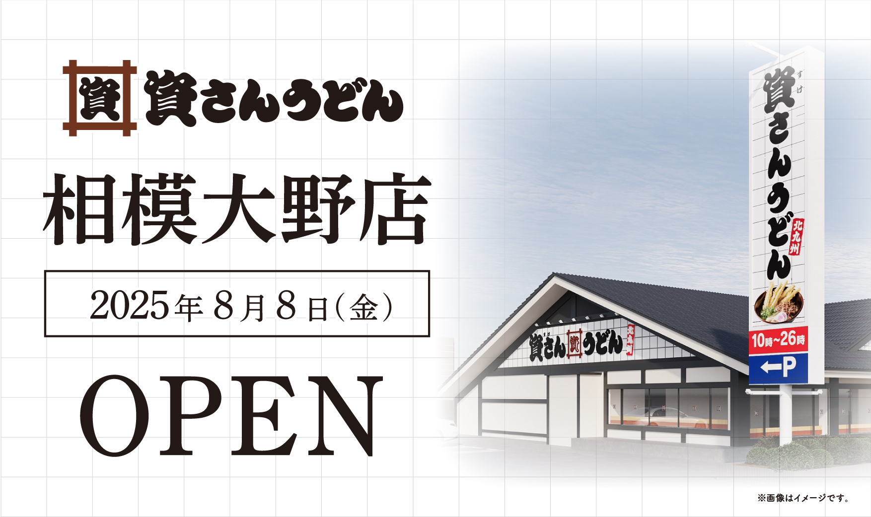 北九州発祥『資さんうどん』が神奈川県初出店！　相模大野店を8月8日オープン