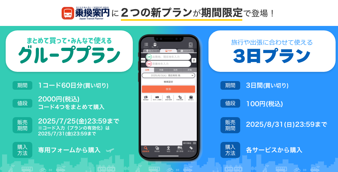 ジョルダン『乗換案内』に夏限定の格安プラン登場！　4人分60日間2,000円の「グループプラン」や有料機能が3日間利用できる「3日プラン」を販売