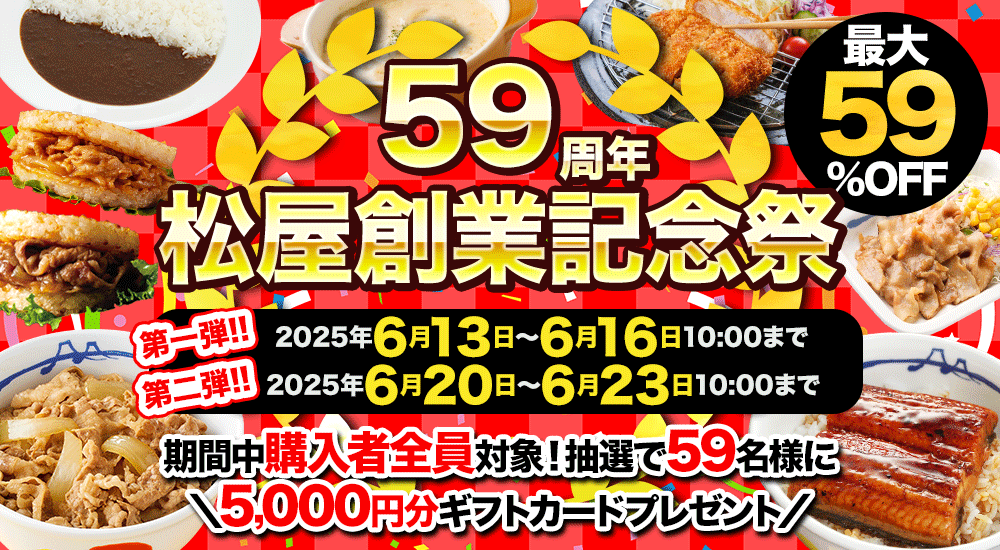 松屋創業59周年記念セールでうなぎが1食560円に！　ドリームガチャも好評販売中
