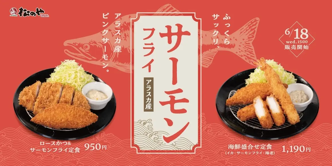 松のやでサーモンフライが復活、海鮮盛合せ定食など4商品を6月18日から発売