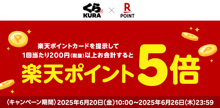 楽天ポイントカード、くら寿司で楽天ポイント5倍キャンペーン！　6月20日から実施