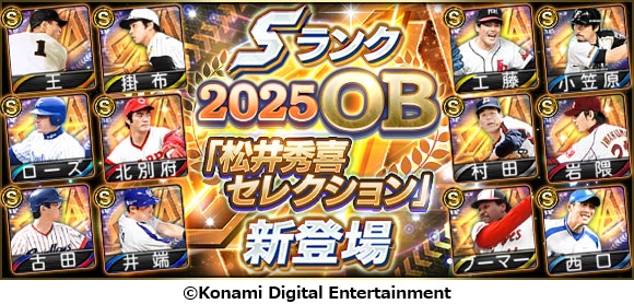 松井秀喜が厳選したレジェンド12名が『プロスピA』に参戦！　王貞治や掛布雅之ら往年の名選手が登場