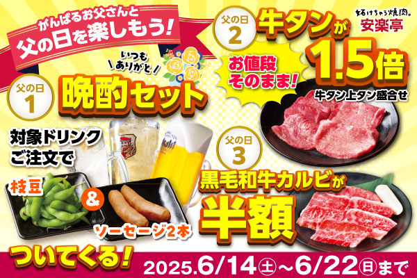安楽亭が父の日特典3種類を開始！　黒毛和牛カルビ半額など6月22日まで