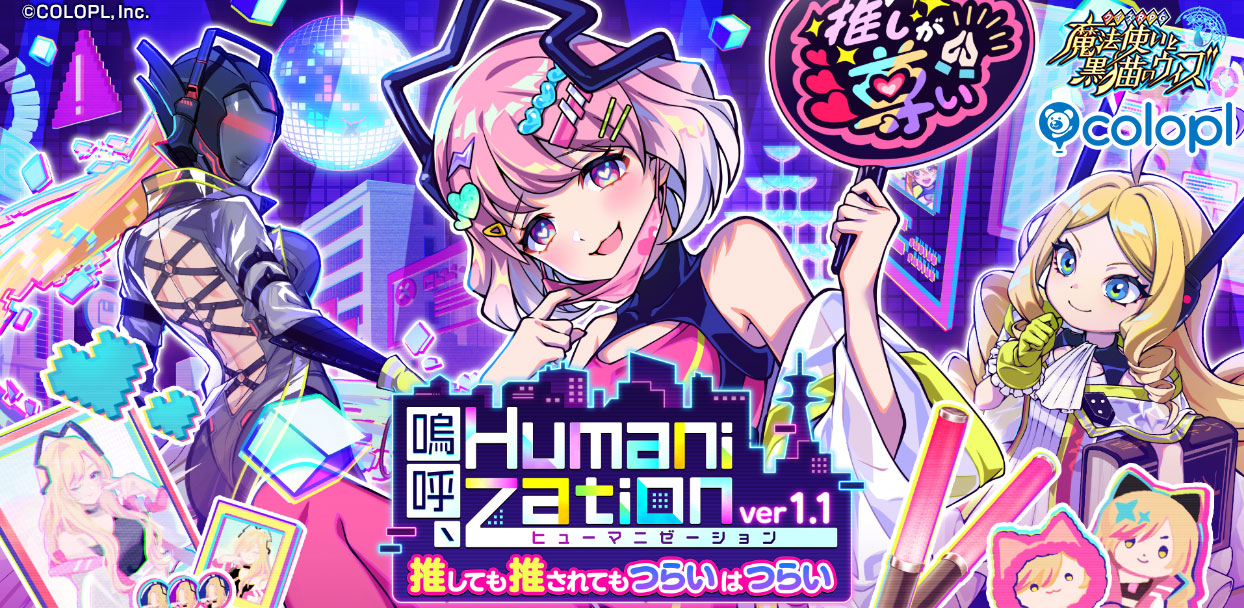 クイズRPG 魔法使いと黒猫のウィズが新イベント「嗚呼、Humanization ver1.1」を6月13日開始