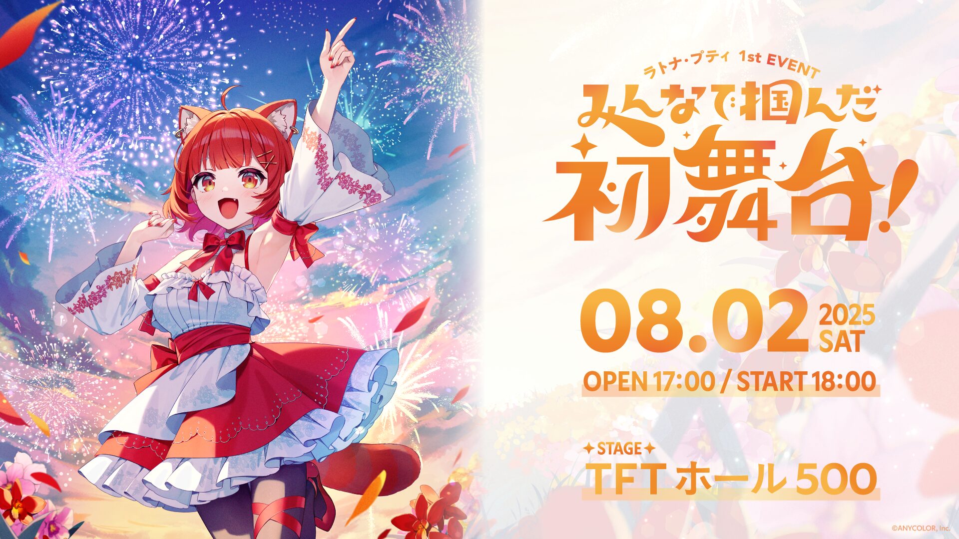 にじさんじ所属ラトナ・プティ初のソロイベント開催決定！　8月2日にTFTホール500で