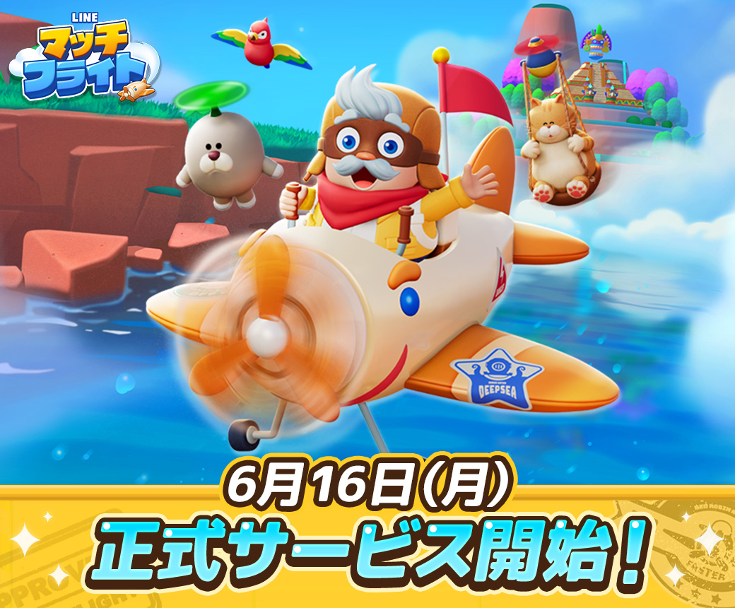 3マッチパズル『LINE マッチフライト』サービス開始！　記念キャンペーンで星野リゾート宿泊券も