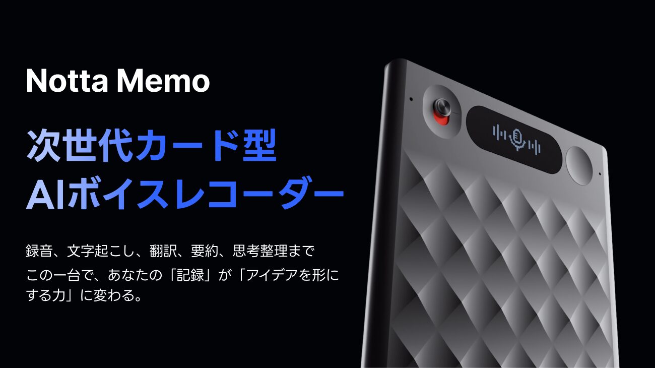 AI議事録サービス「Notta」と連携するボイスレコーダー『Notta Memo』が発売！