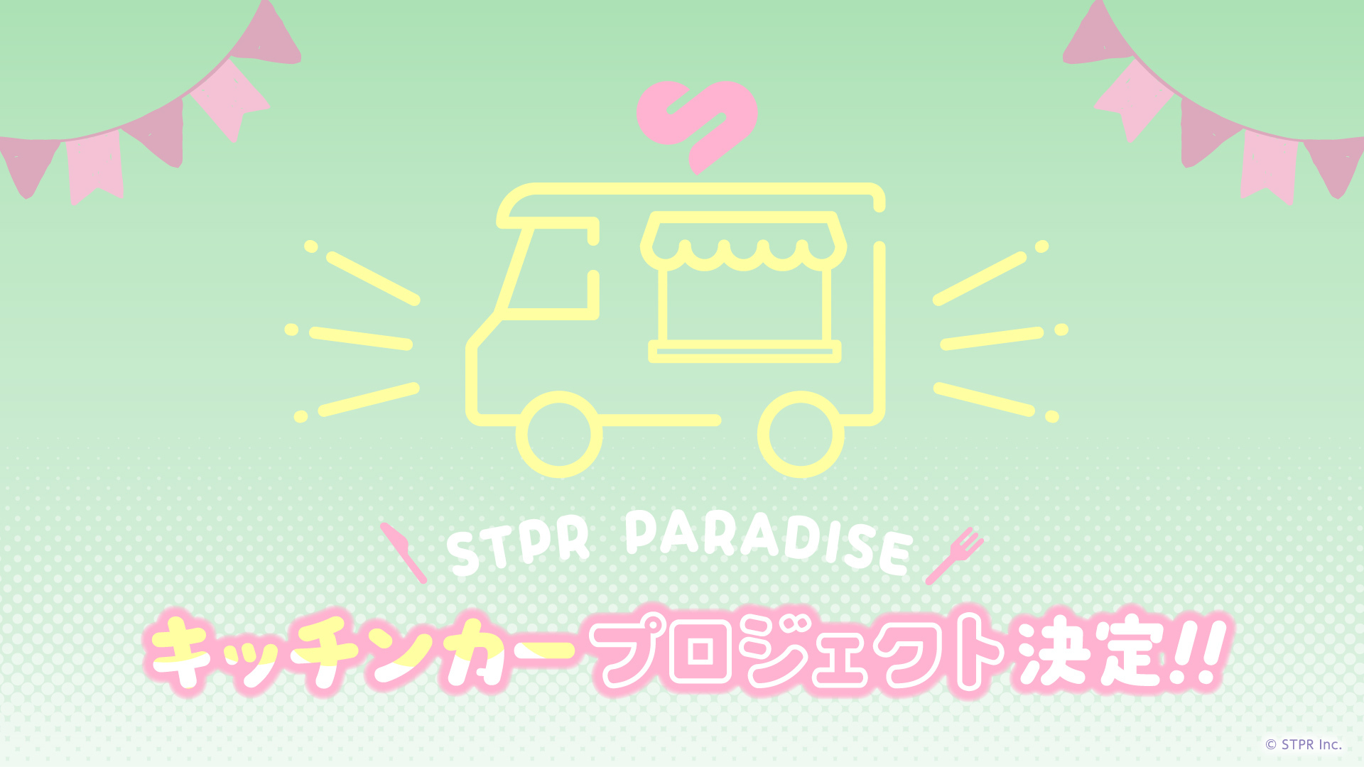 STPR Familyとスイーツパラダイスコラボ第3弾、6月21日からキッチンカー出店開始